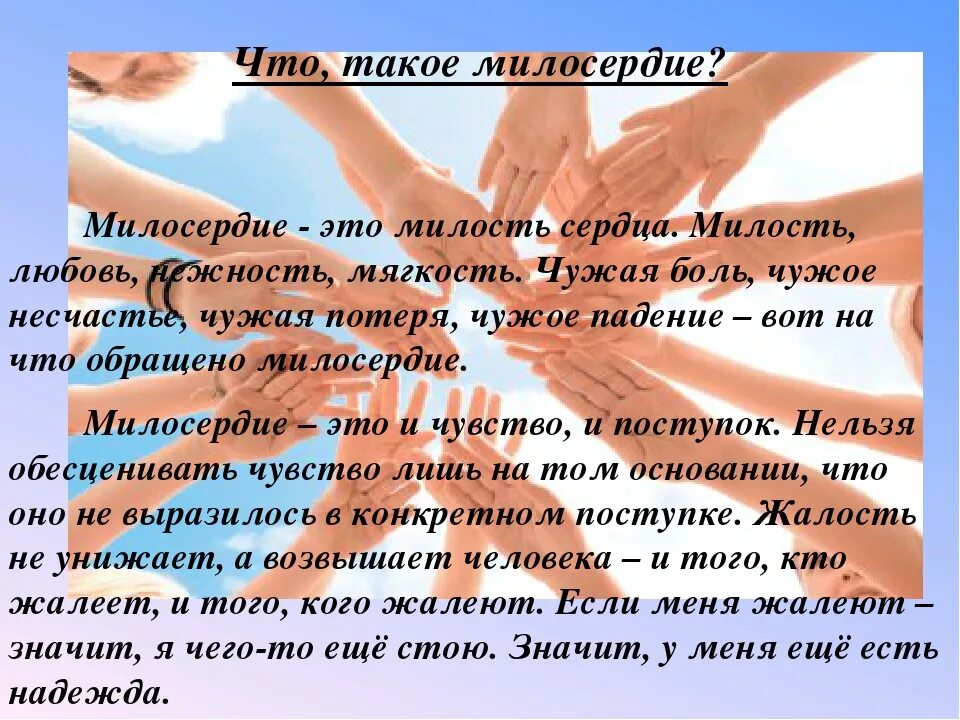 Определение понятия сострадание. О милосердии. Понятие Милосердие. Проект Милосердие. Понятие Милосердие и милость.