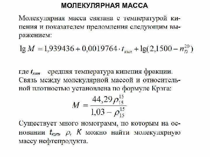 Молекулярная масса 17. Формула для молекулярной массы нефтепродуктов. Масса и молекулярная масса. Молекулярная масса нефти и нефтепродуктов. Молекулярная масса нефти формула.