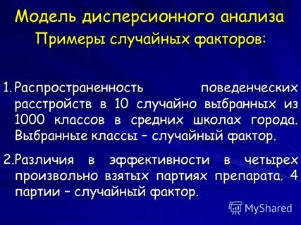 Случайный фактор