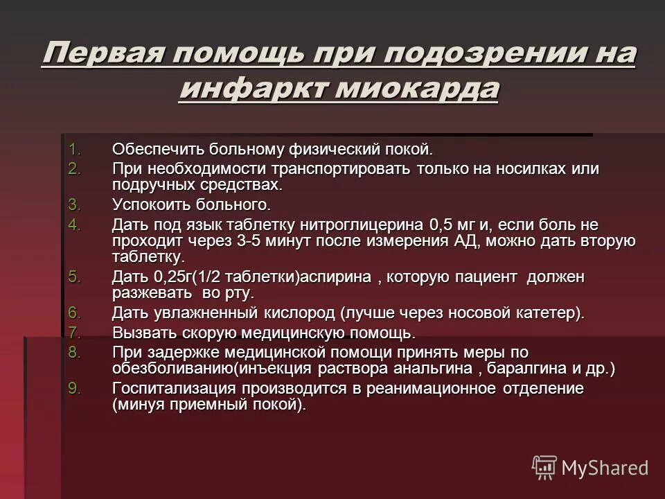 Первая помощь пациенту при инфаркте миокарда. Первая помощь при инфаркте миокарда алгоритм действий. Инфаркт миокарда алгоритм оказания первой помощи. Алгоритм при инфаркте миокарда. Стационарный признак