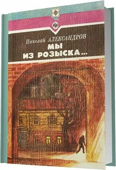 Уголовный розыск СССР холодов книга. Повесть об уголовном розыске. Авторы книг про советскую милицию СССР Уголовный розыск. Александрова н книги.