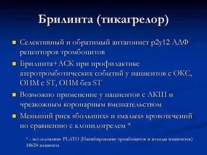Брилинта после стентирования