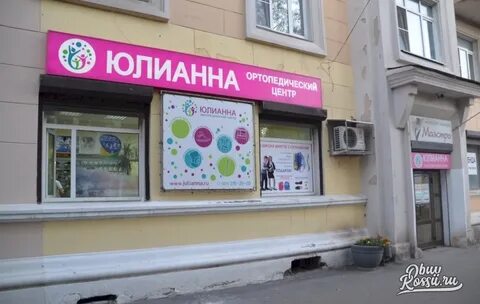 Юлианна ортопедический