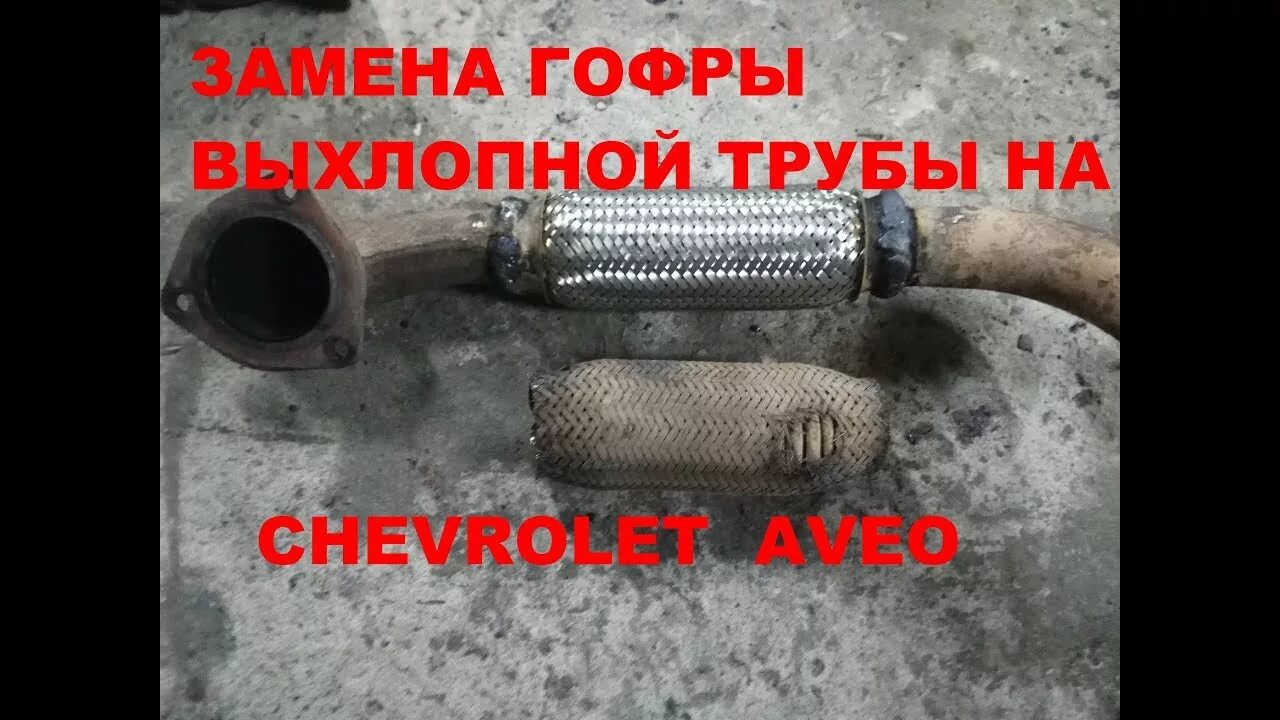Гофра глушителя авео т300. Гофра на глушитель шевроле авео т300. гофра глушителя авео т300 1.6. гофра глушителя шевроле авео т200 1.2.