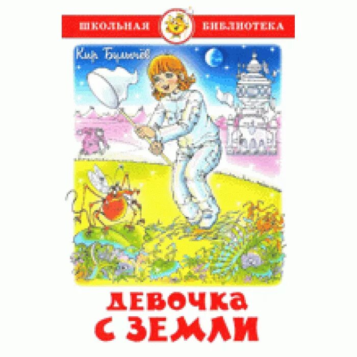 Девочка с земли. Детская книжка девочка с земли. Обложка книги девочка с земли.