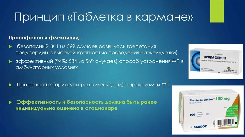 При фибрилляции предсердий какие препараты. Принцип таблетка в кармане. пропафенон таблетка в кармане. таблетка в кармане фибрилляция предсердий. таблетка в кармане при мерцательной аритмии.