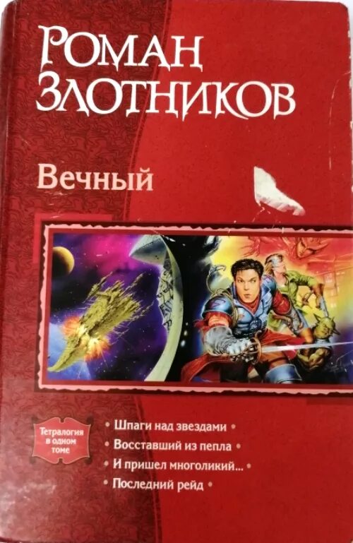 Рокотов вечный книга 2. Вечная книга. Вечный книга Злотников.