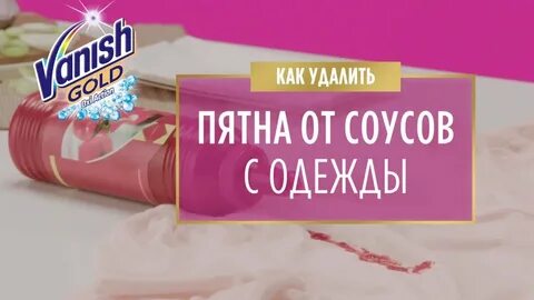 Как отстирать соевый соус