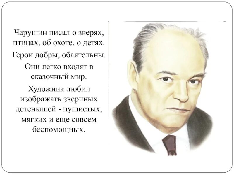 Биография чарушина кратко. Чарушин е и биография краткая для детей. е чарушин биография для детей. биография е чарушина. биография чарушина 2 класс.