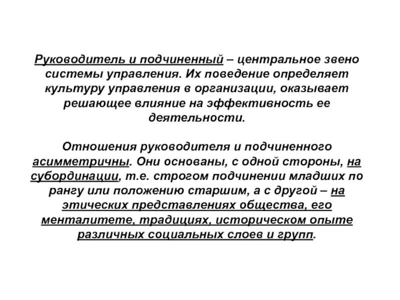 Подчиненные и подчиняющие понятия. Отношения руководителя и подчиненного. Взаимоотношение руководителя и подчиненных. Связь руководитель подчиненный. Взаимоотношения руководства и подчиненных.