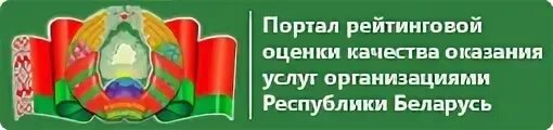 Педпортал беларусь. Портал рейтинговой оценки. Портал рейтинговой оценки РБ. Портал рейтинговой оценки деятельности организаций в Беларуси. Портал рейтинговой оценки качества оказания услуг организациями РБ.