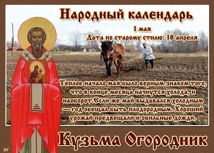 1 мая народный. 1 Мая народный календарь.