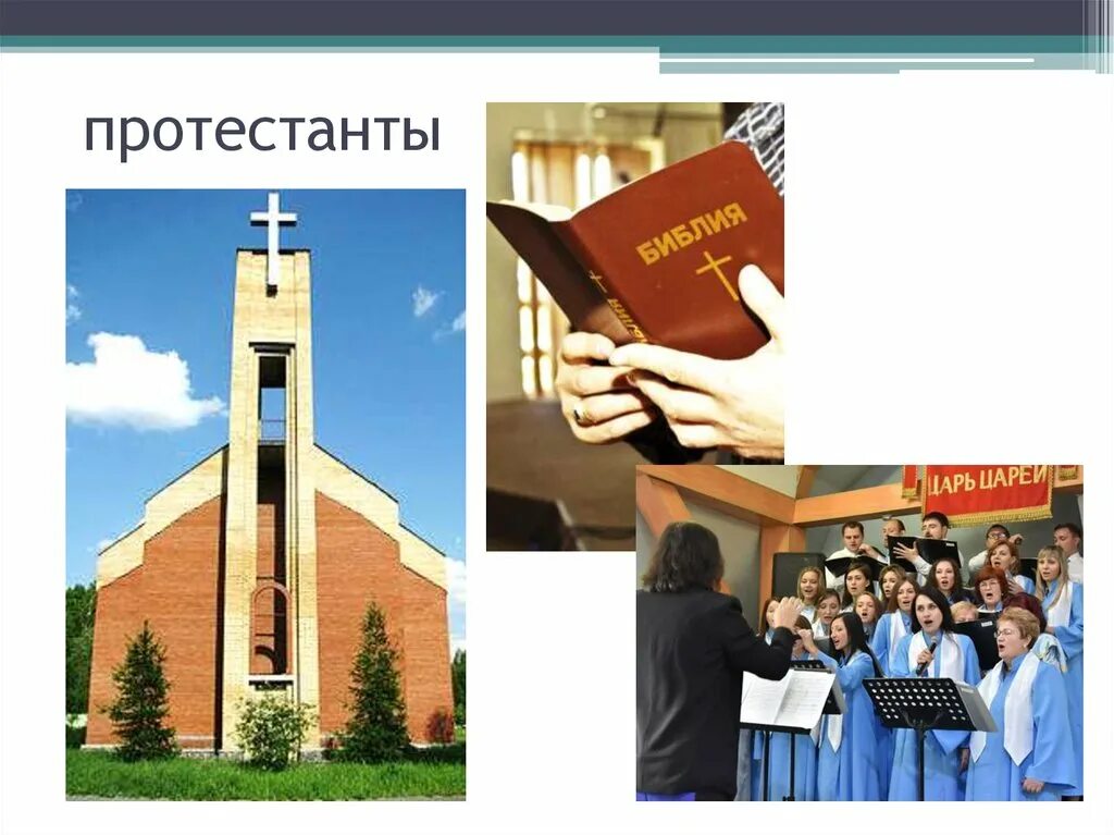 Протестант 9 букв. Протестанты. протестанты в михайловске. будет ли религия существовать в будущем доклад.
