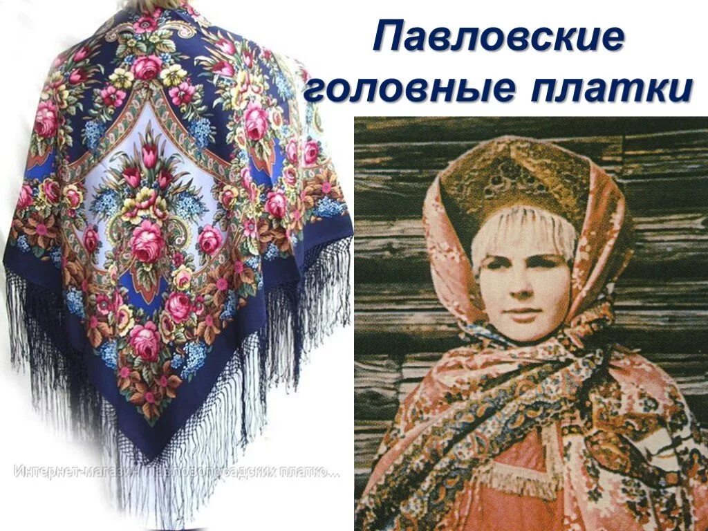 Платок русский народный. Русский народный костюм с платком. Павлопосадские платки презентация. Русские платки с узорами.