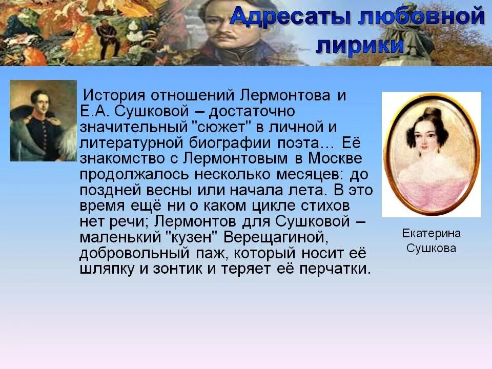 Интересные факты о лермонтове 6 класс. Адресаты любовной лирики лермонтова 9 класс. адресаты любовной лирики лермонтова сообщение. адресаты любовной лирики лермонтова кратко. адресаты любовная лирика лермонтова е. а. сушкова.