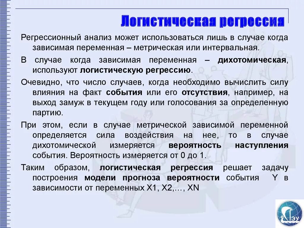 Логическая регрессия. Логистический регрессионный анализ. Модель логистической регрессии. Логистическая регрессия Logistic regression. Уравнение логистической регрессии.