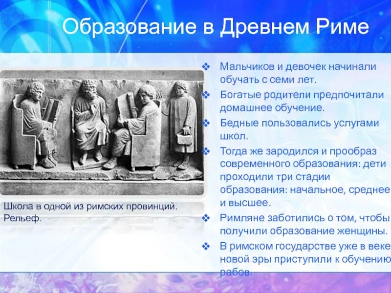 Система образования в древнем Риме. Образование древнего Рима. Школы древнего Рима. Древняя Греция школа и образование. Что в древнем риме означало слово