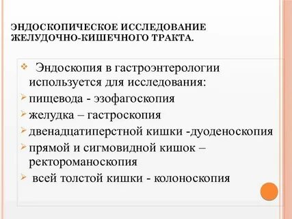 Подготовка пациентов к диагностическим процедурам