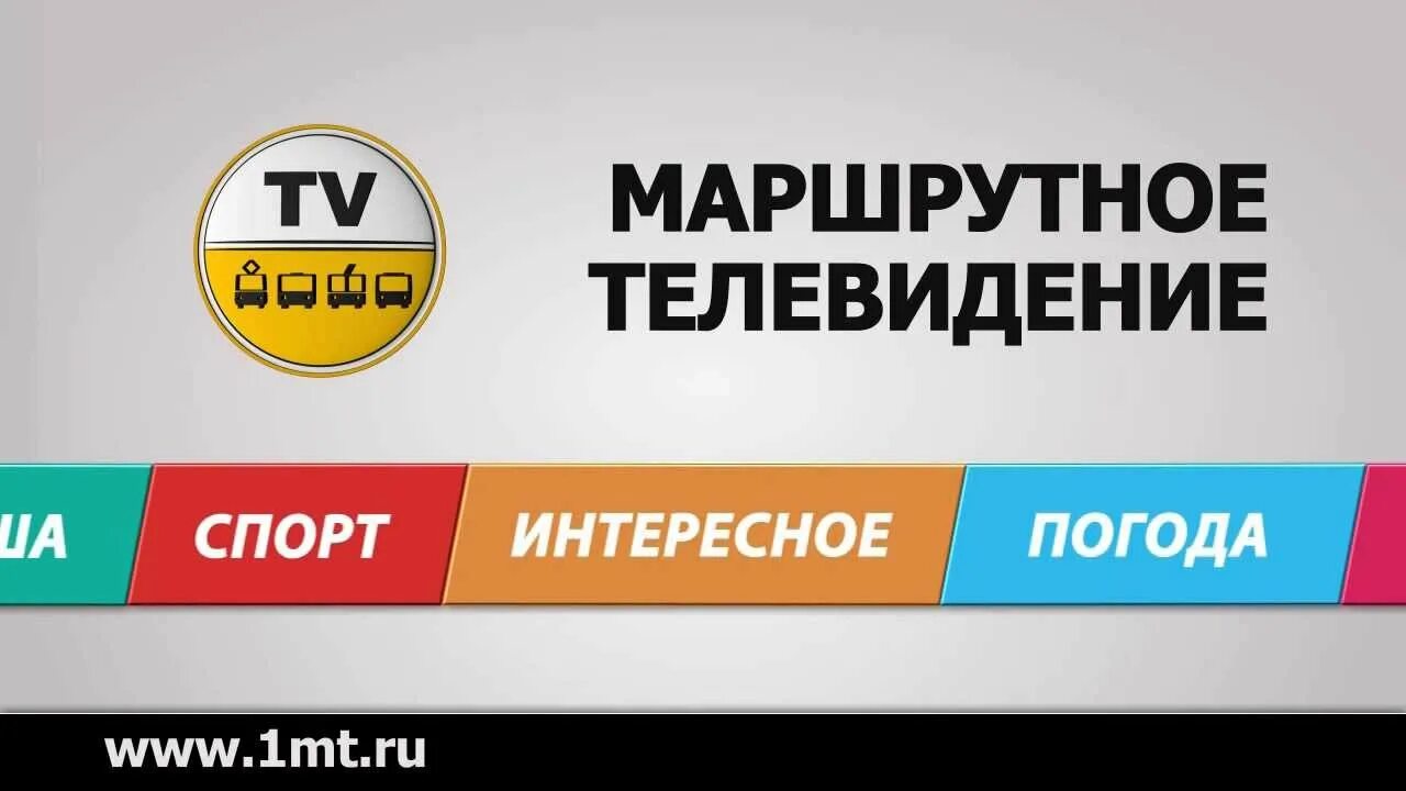 Маршрутное ТВ. Первое маршрутное Телевидение. Первое маршрутное Телевидение логотип. Маршрутное телевидение