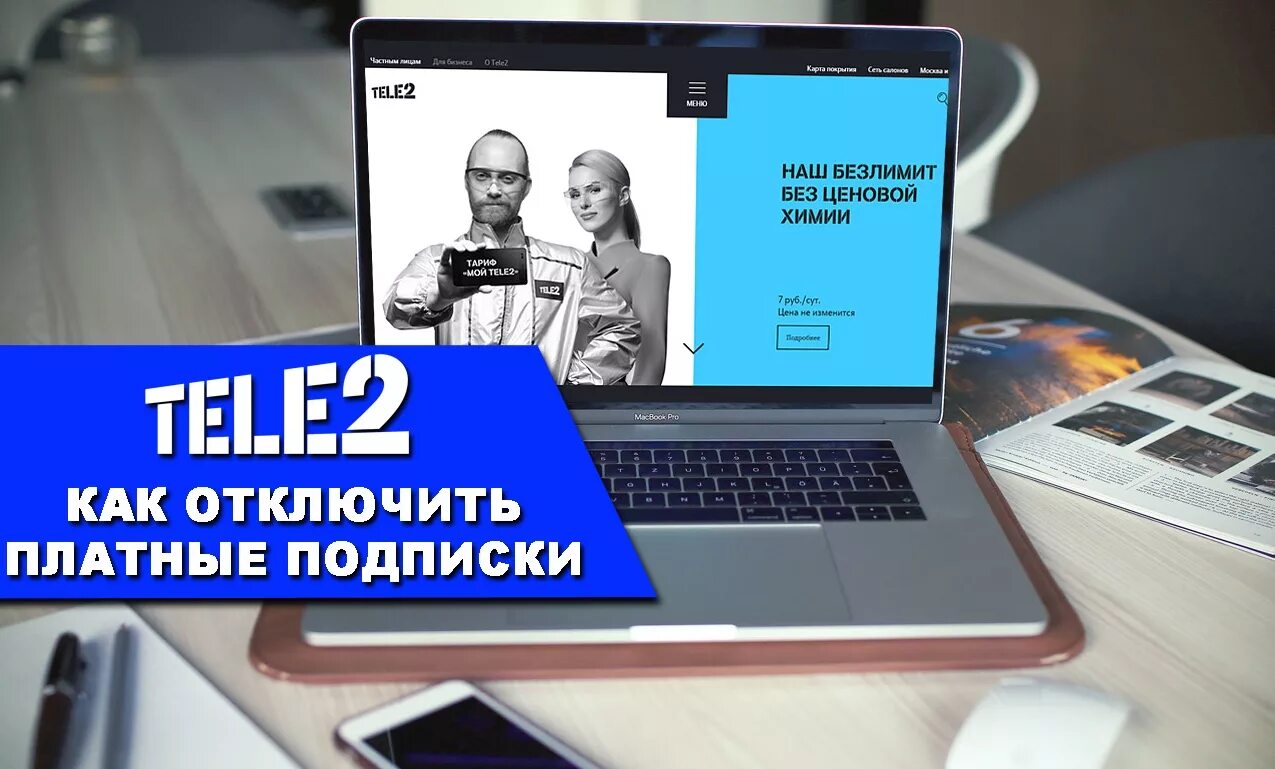 Как отключить подписки на теле2 команда. Платные подписки теле2. Отключить платные подписки. Отключить платные подписки tele2. Платная подписка.