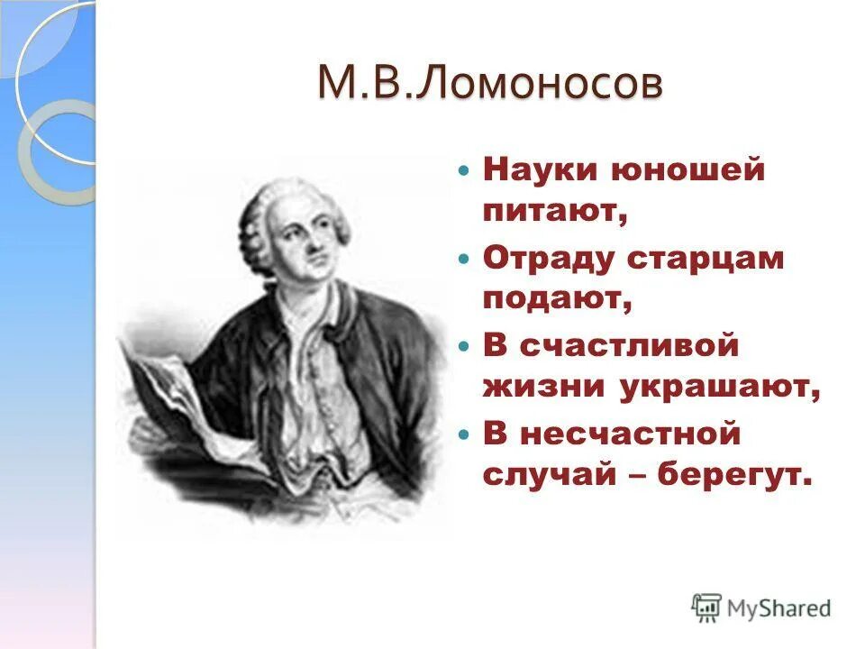 Ломоносов науки юношей питают отраду. Ломоносова науки юношей питают отраду старым подают. Ломоносов надежды юношей питают. Ода Ломоносова науки юношей питают. Ломоносов сбежал