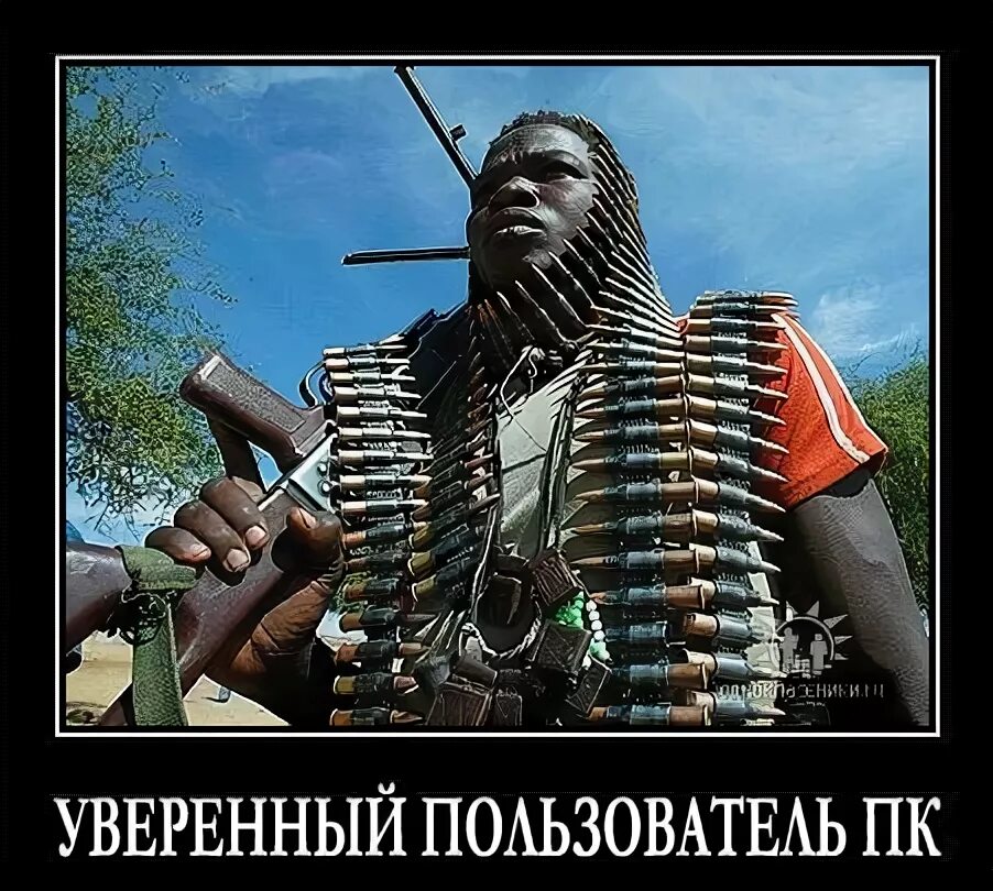 Уверенный пользователь. Уверенный пользователь пк. уверенный пользователь рпк. опытный пользователь пк. уверенный пользователь пк демотиватор.