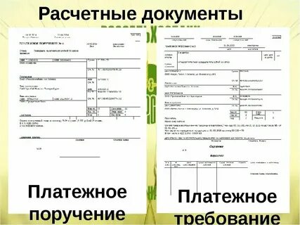 Расчетные документы на распоряжение денежными средствами