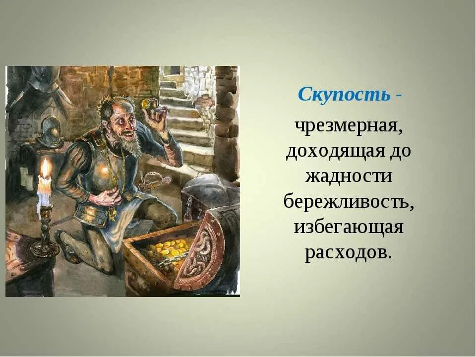 Определение слова жадность. Скупость понятие для детей. Скупость это определение. Скупость и жадность. Щедрость и скупость.