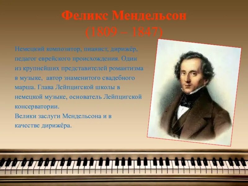 Музыка композиторы и их произведения. Музыкальное произведение Мендельсона.