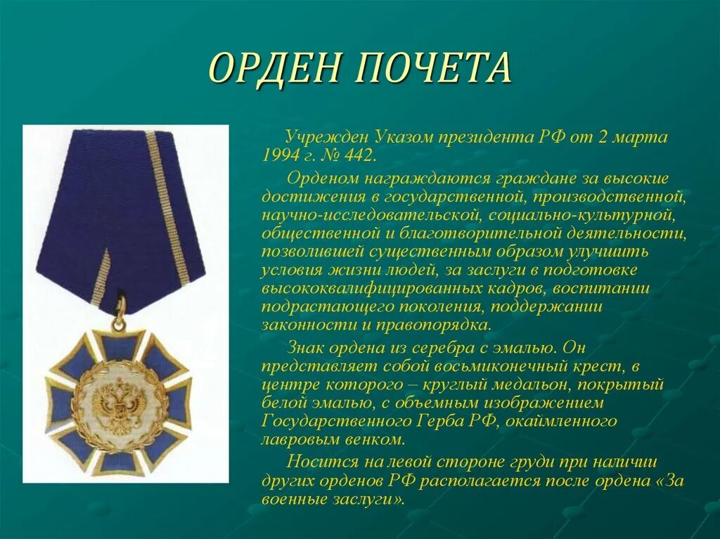 Орден «за военные заслуги» (1994г.). Российские ордена. Награды России. Ордена. Орднза военные заслуги. Государственные награды находятся в ведении