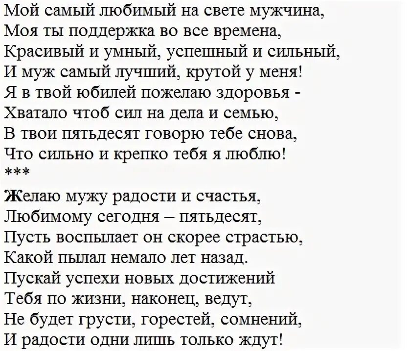 Трогательные поздравления супругу. Поздравления с днём рождения мужу от жены трогательные. Стих мужу на день рождения. Поздравление с юбилеем мужу от жены трогательные. Трогательное поздравление мужу на юбилей.