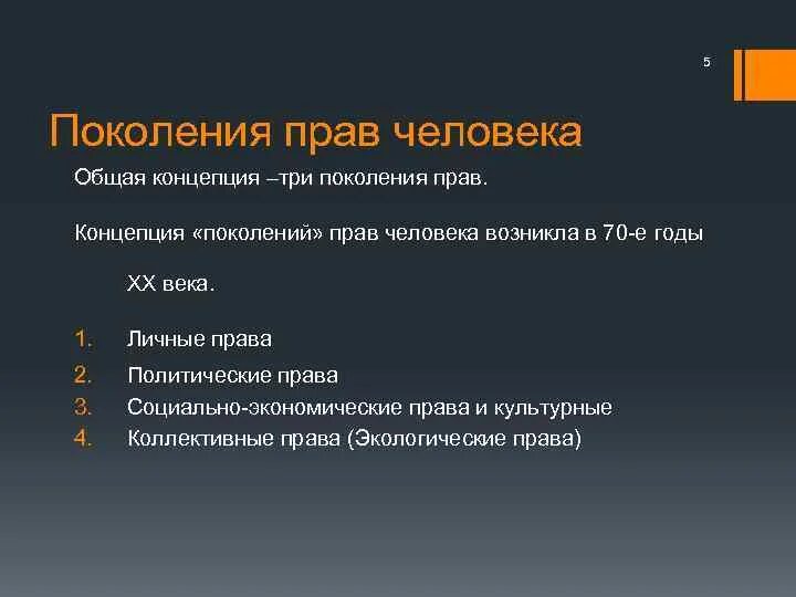 Поколения прав 5. Три поколения прав человека. Концепция поколений прав человека. 5 Поколение прав человека. 5 Поколений прав.