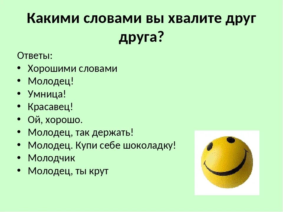 Молодец заменить. Слова похвалы. Синонимы к слову молодец. Какими словами можно похвалить человека. Какими словами себя похвалить.