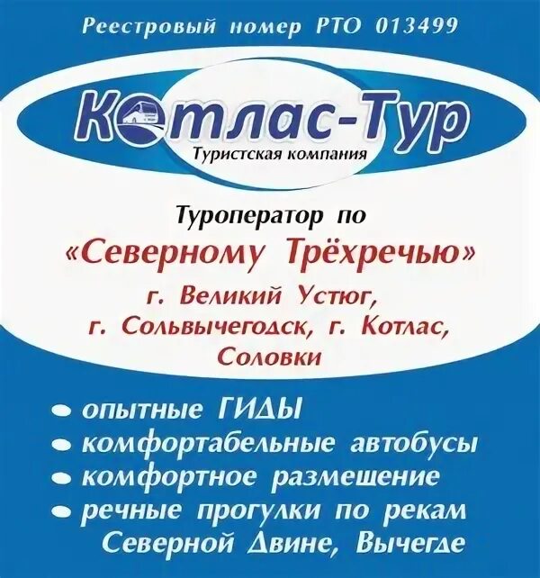 Котлас тур автобусные экскурсии из котласа. Котлас-тур архангельск. Турфирмы в котласе. Котлас тур автобусные экскурсии из котласа. Коряжма автобус 355.