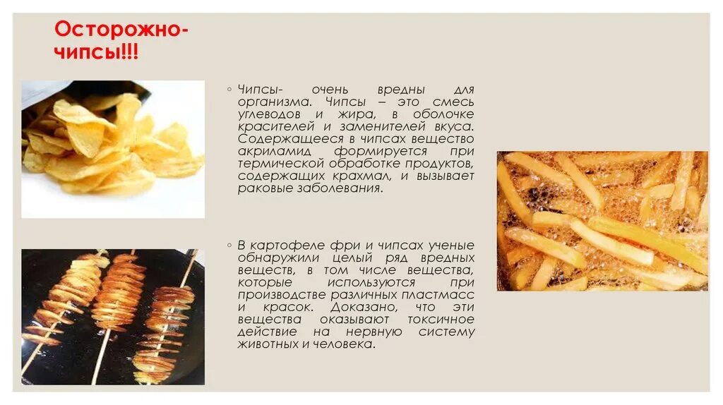 Чипсы содержат. Акриламид в чипсах. чипсы очень вредны. вредные вещества в чипсах. вредные вещества содержащиеся в чипсах.