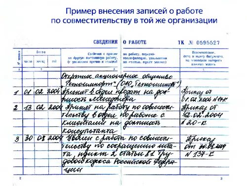 Могут ли водители по совместительству. Уволен по совместительству запись в трудовой книжке. Внести запись в трудовую книжку о внутреннем совместительстве. Запись в трудовую книжку о совместительстве. Уволен с работы по совместительству запись в трудовой книжке.