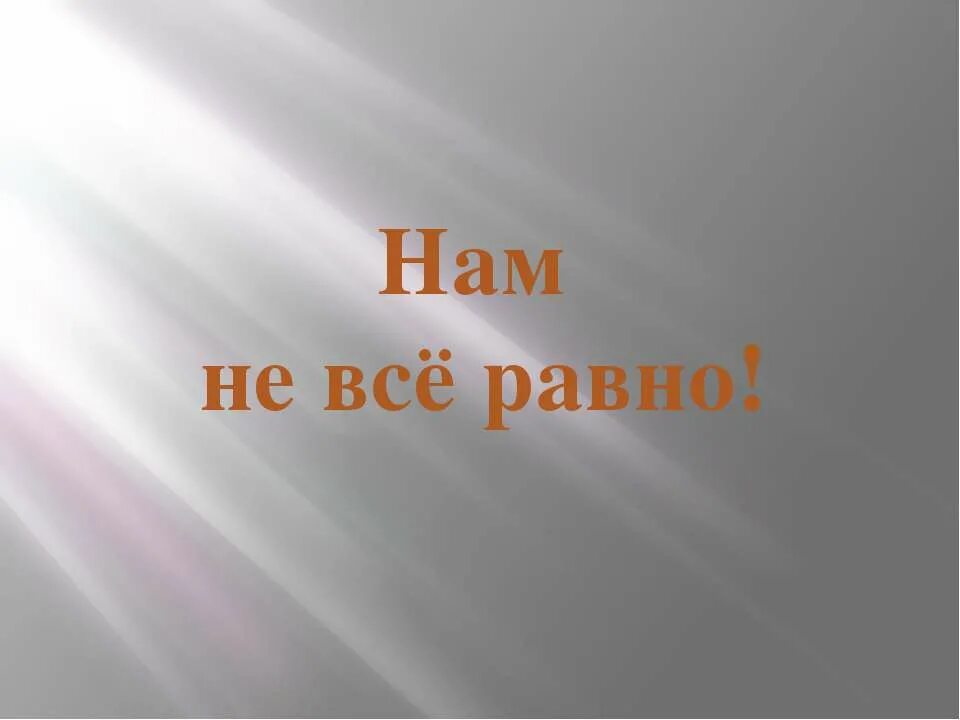 я всё равно буду любить тебя. мне не все равно. мне всё равно. делай то что хочешь тебя все равно будут. нам не все равно.