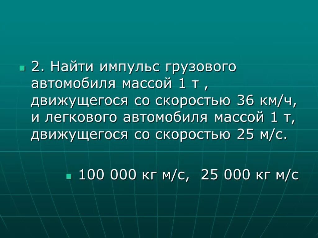 Грузовой автомобиль массой 4. Найти Импульс грузового авто массой. Найти Импульс грузового автомобиля массой 10т. Найдите Импульс грузового автомобиля массой 10 т. Найдите Импульс легкового автомобиля массой 1.5.