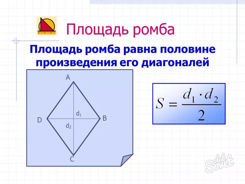 Формула нахождения площади ромба через диагонали. Формула нахождения площади ромба по диагоналям. Две формулы нахождения площади ромба. Площадь ромба по диагоналям формула.