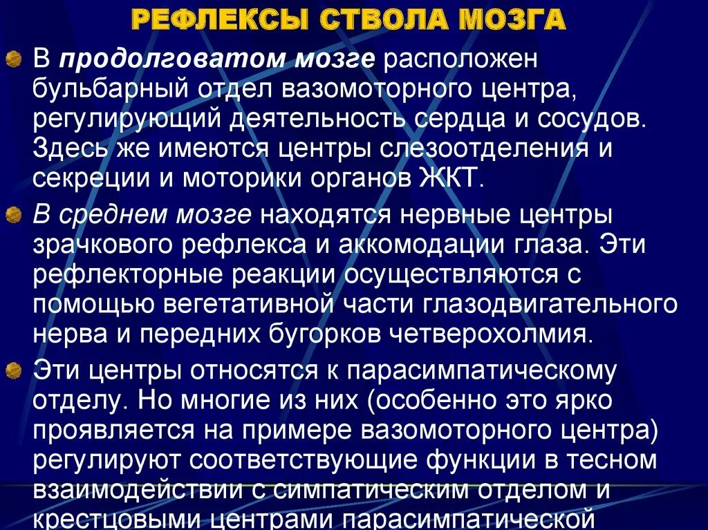 Вегетативные рефлексы головного мозга. Рефлексы ствола мозга. Познотонические рефлексы ствола мозга. Основные центры и рефлексы ствола мозга. Двигательные рефлексы ствола мозга.