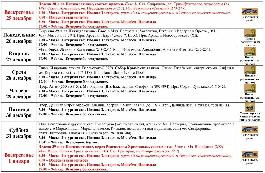 Храм архангела михаила крымск расписание богослужений. Расписание служб в страстную седмицу. Расписание богослужений в храмах севастополя. Храм матроны московской нижневартовск расписание богослужений. Расписание богослужений в храмах севастополя.