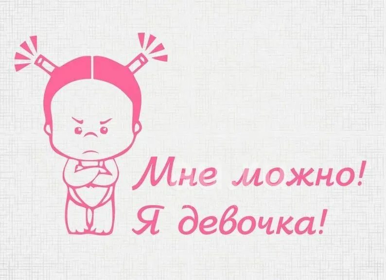 Мне можно запись. Я девочка. картинка я девочка мне можно. девочкам можно все. я девочка надпись.