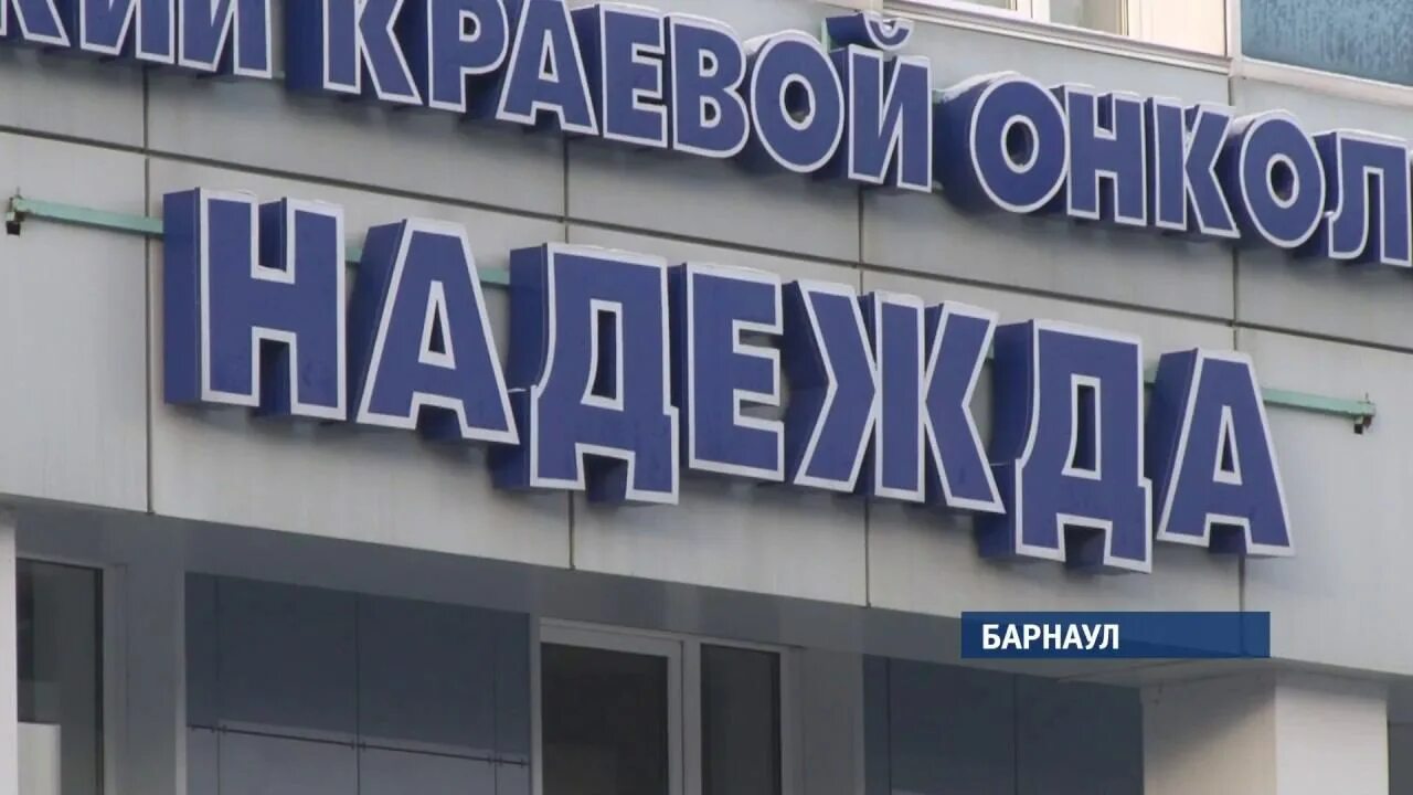 Алтайский краевой онкологический диспансер барнаул. Алтайский онкологический диспансер. акод надежда барнаул. алтайский онкологический центр надежда. больница надежда в барнауле.