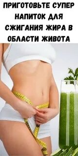 Сжечь жир для похудения