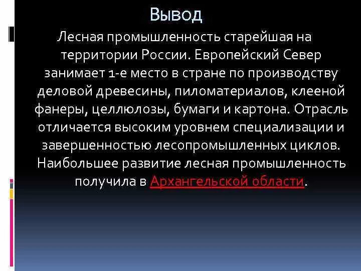 Вывод европейского севера России. Лесная промышленность вывод. Выводы по отрасли Лесной промышленности.