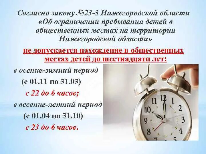 Во сколько в россии комендантский час. Закон об ограничении пребывания детей в общественных местах. Памятка Комендантский час. Комендантский час для детей. Комендантский час для несовершеннолетних.