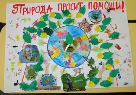 Природа просит