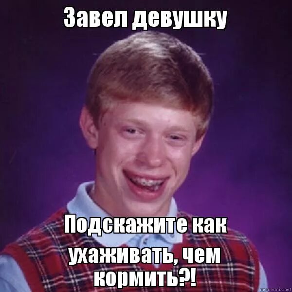 не хочу заводить. мемы про просмотр фильмов. хочу завести девушку. хочу завести девушку. когда все идет не по плану цитаты.