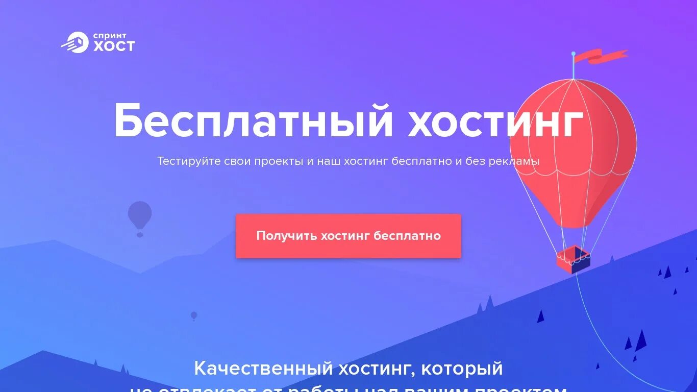 Sprinthost. Спринтхост бесплатный хостинг. Sprinthost логотип. Бесплатный хостинг и без рекламы. Недостаток бесплатного хостинга