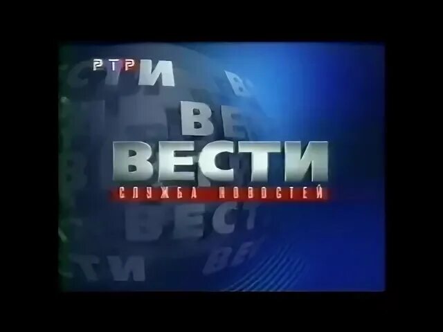 Вести 2000 года. Вести РТР 1999. РТР 1991 года. РТР заставка. «Вести» заставка программы 2000.